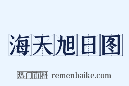 海天旭日图是什么意思的图片